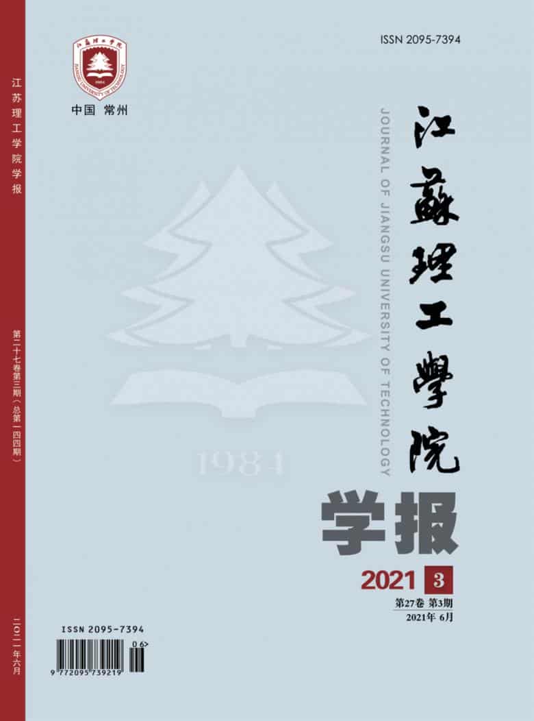 江苏理工学院学报杂志封面