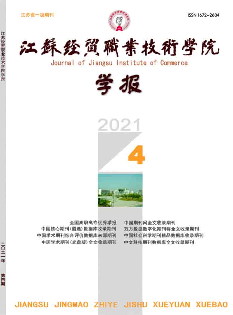江苏经贸职业技术学院学报杂志封面