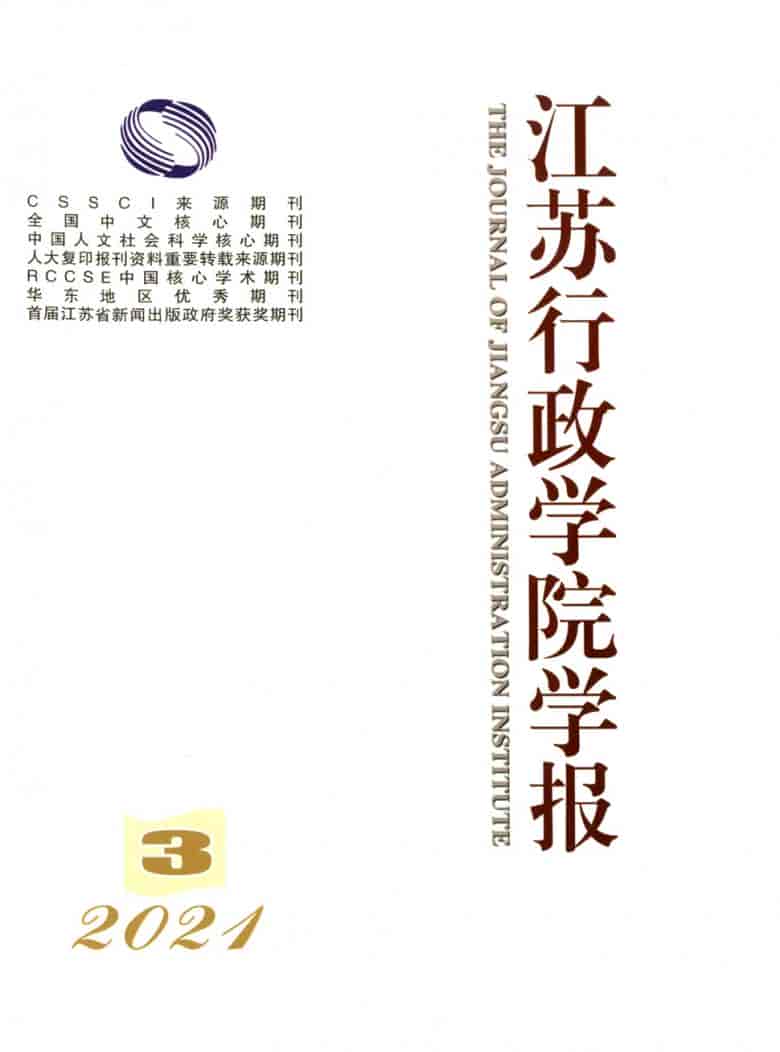 江苏行政学院学报杂志封面