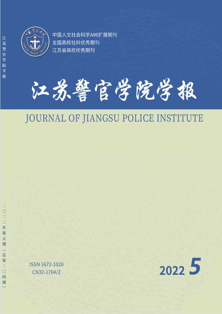 江苏警官学院学报杂志封面