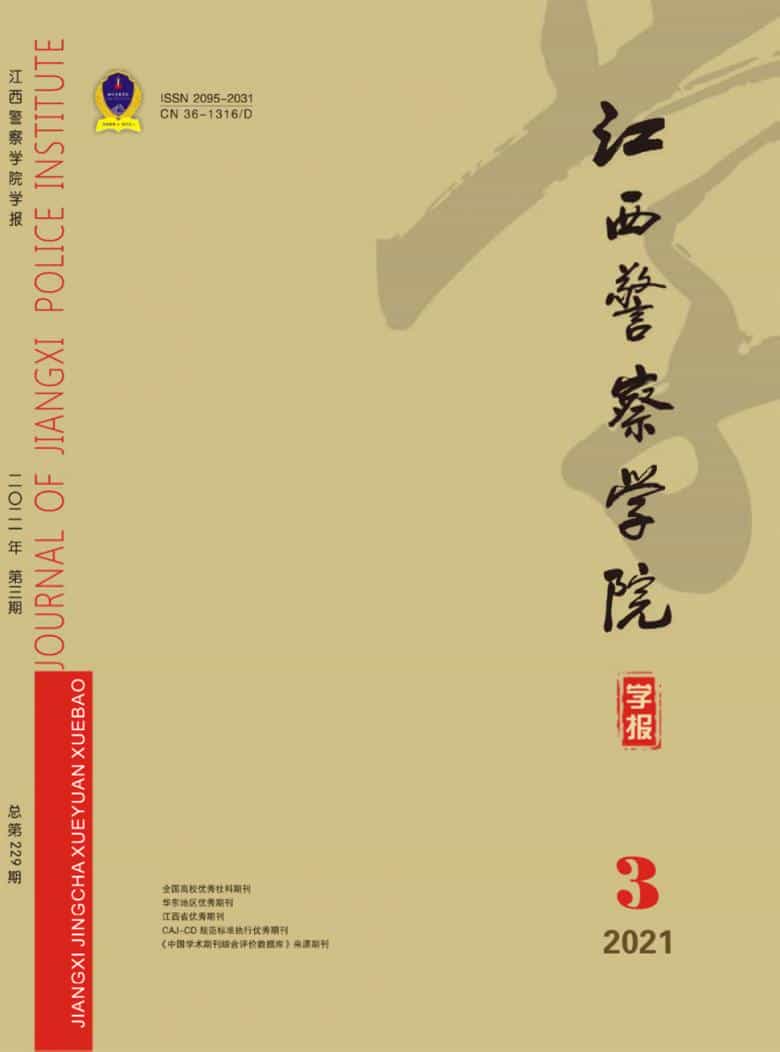 江西警察学院学报杂志封面