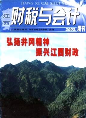 江西财税与会计杂志封面