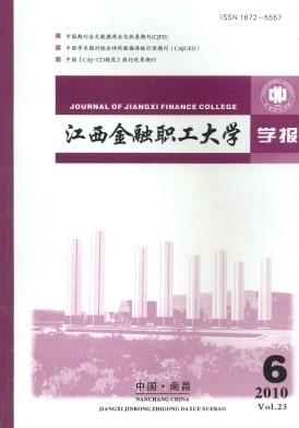 江西金融职工大学学报杂志封面