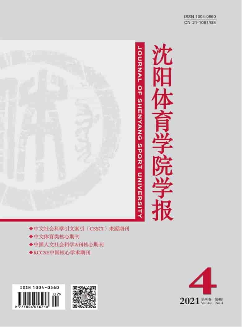 沈阳体育学院学报杂志封面