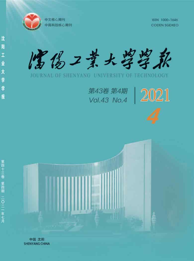 沈阳工业大学学报杂志封面