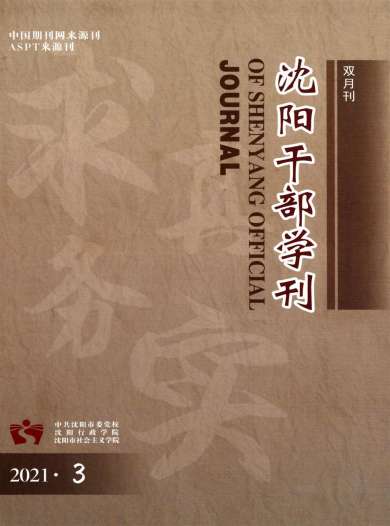 沈阳干部学刊杂志封面