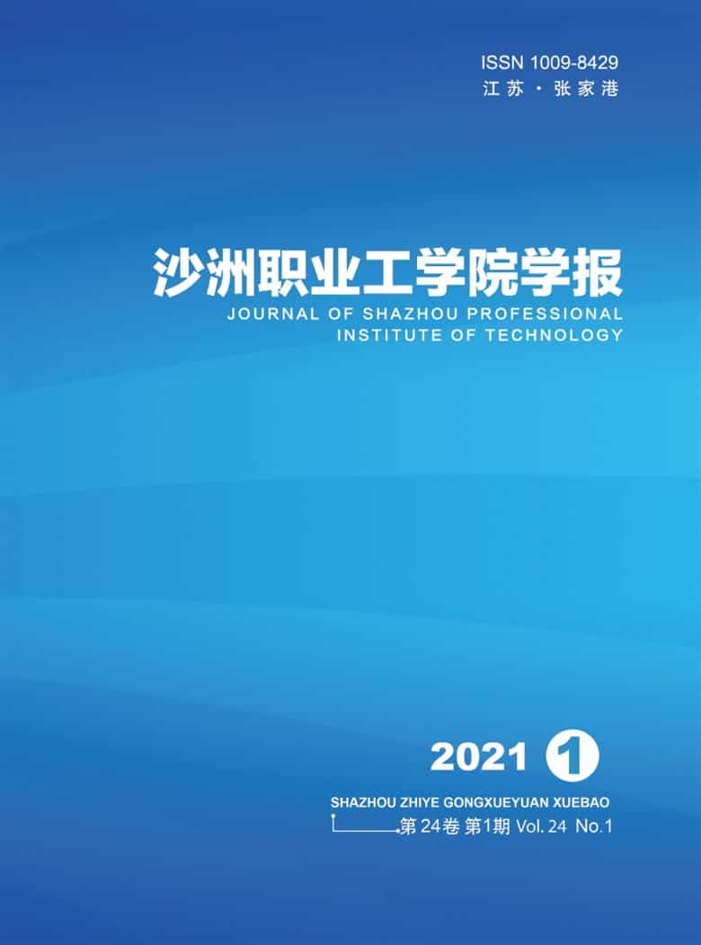 沙洲职业工学院学报杂志封面