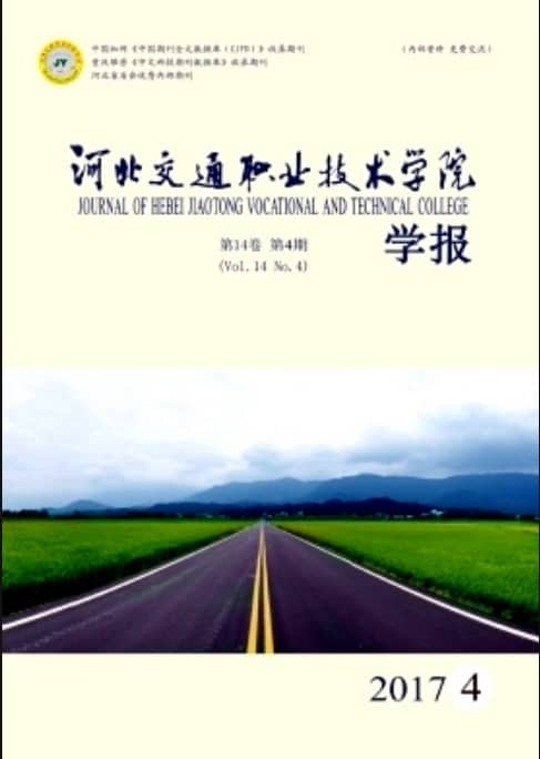 河北交通职业技术学院学报杂志封面
