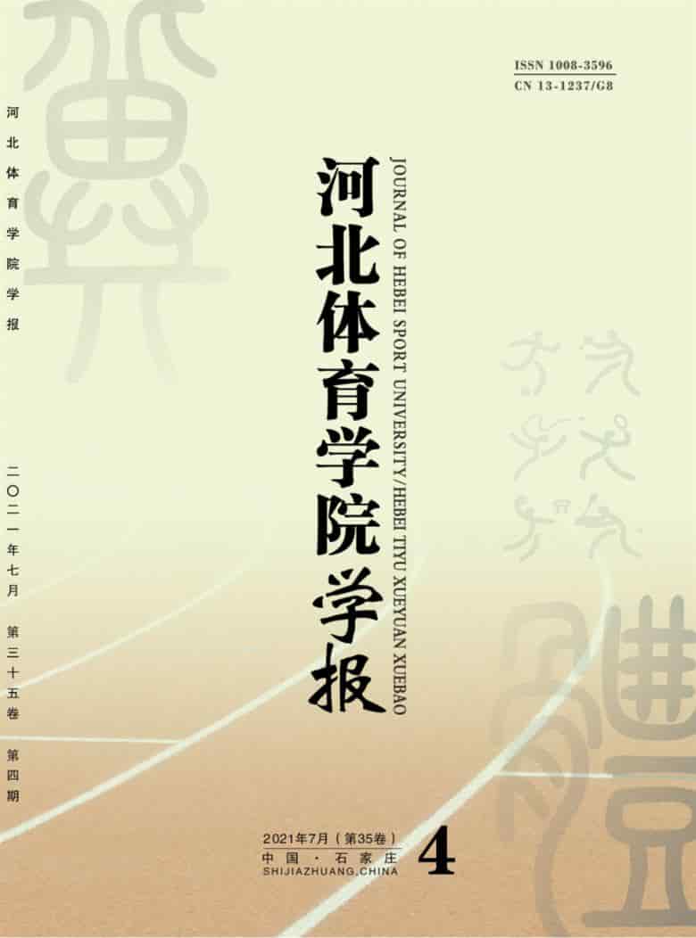 河北体育学院学报杂志封面
