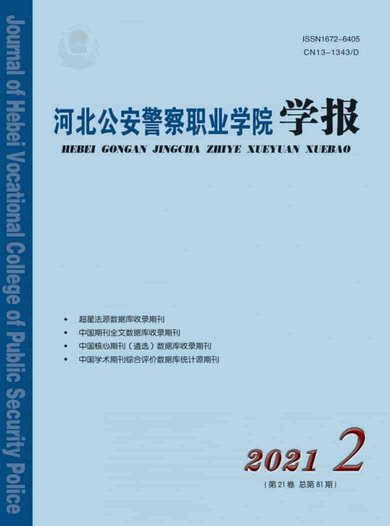 河北公安警察职业学院学报杂志封面