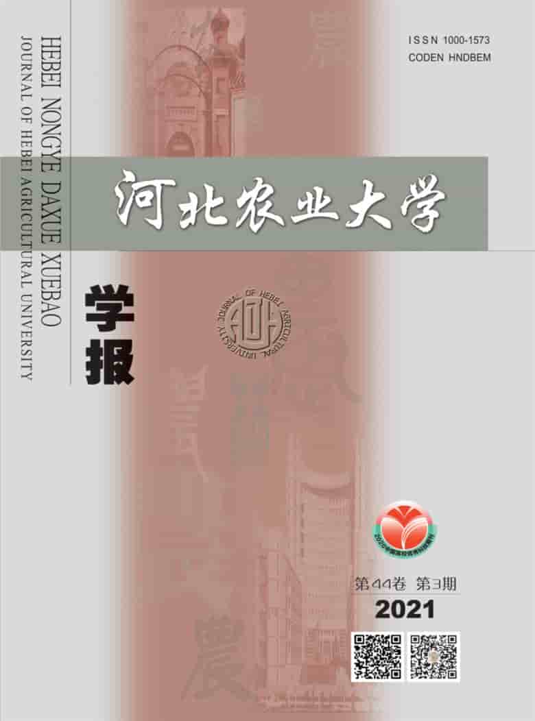 河北农业大学学报杂志封面