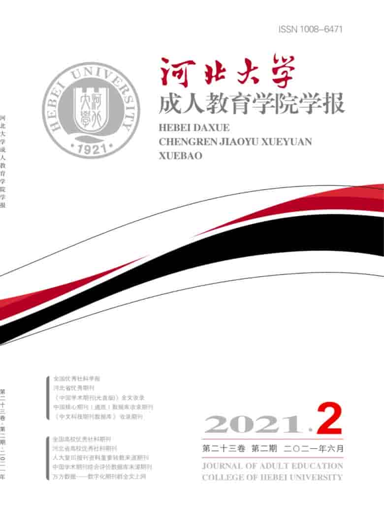 河北大学成人教育学院学报杂志封面