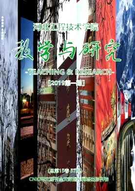 河北工程技术学院教学与研究杂志封面