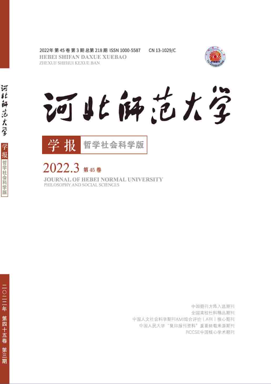 河北师范大学学报杂志封面