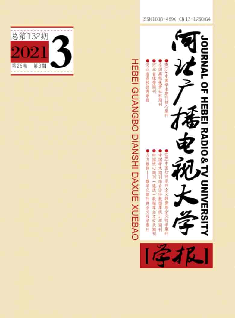 河北广播电视大学学报杂志封面