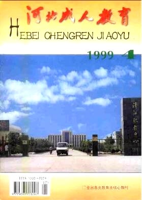 河北成人教育杂志封面