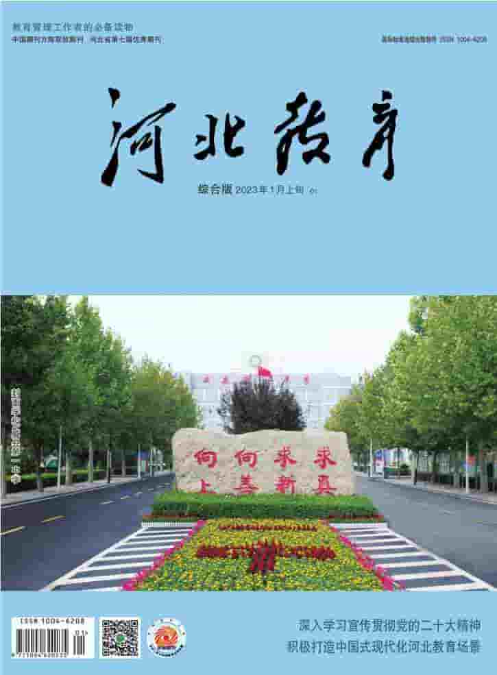河北教育杂志封面