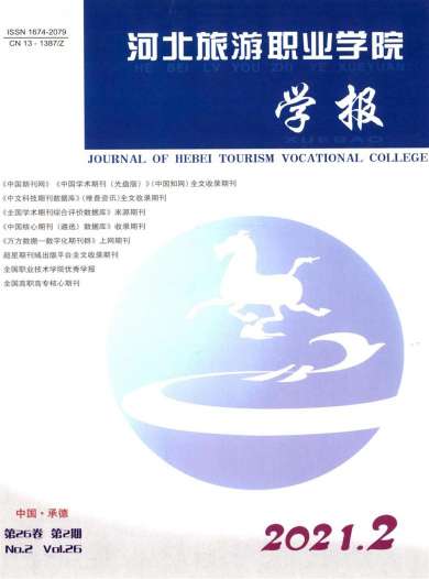 河北旅游职业学院学报杂志封面