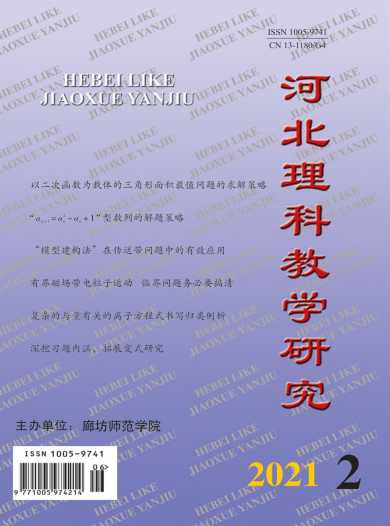 河北理科教学研究杂志封面