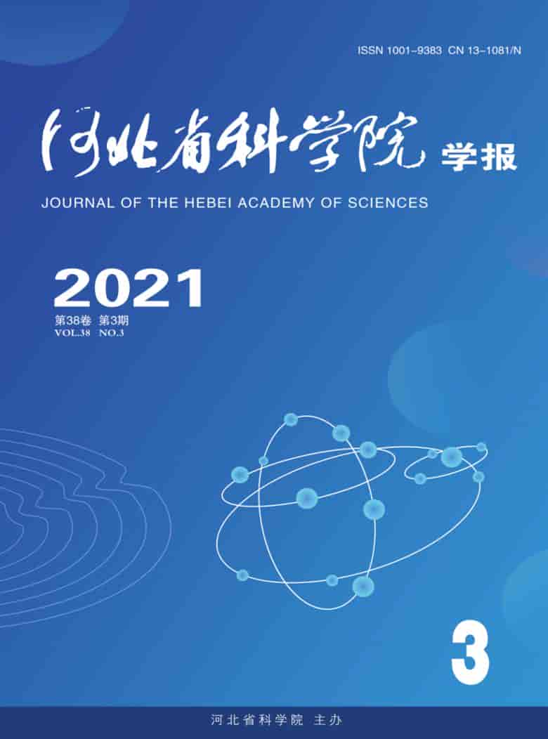 河北省科学院学报杂志封面