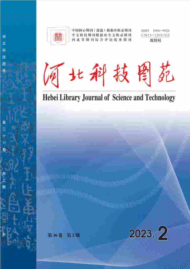 河北科技图苑杂志封面
