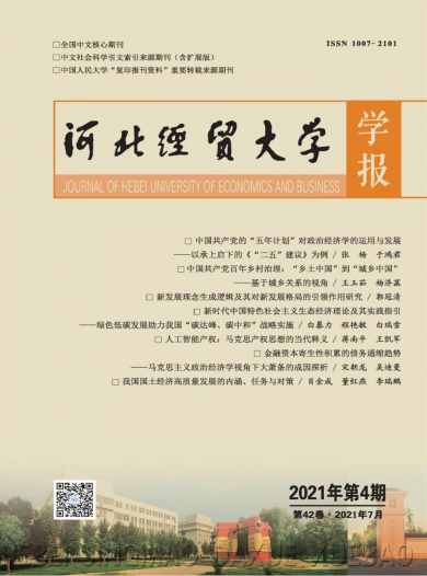 河北经贸大学学报杂志封面