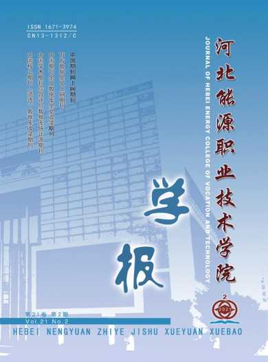 河北能源职业技术学院学报杂志封面