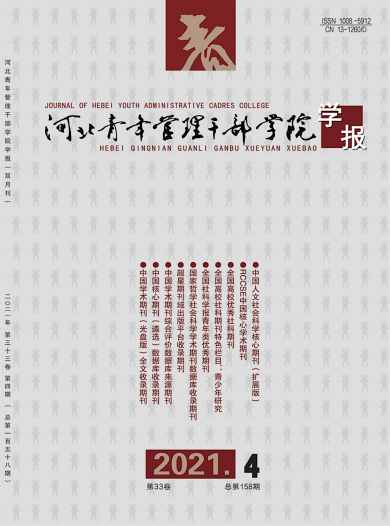 河北青年管理干部学院学报杂志封面
