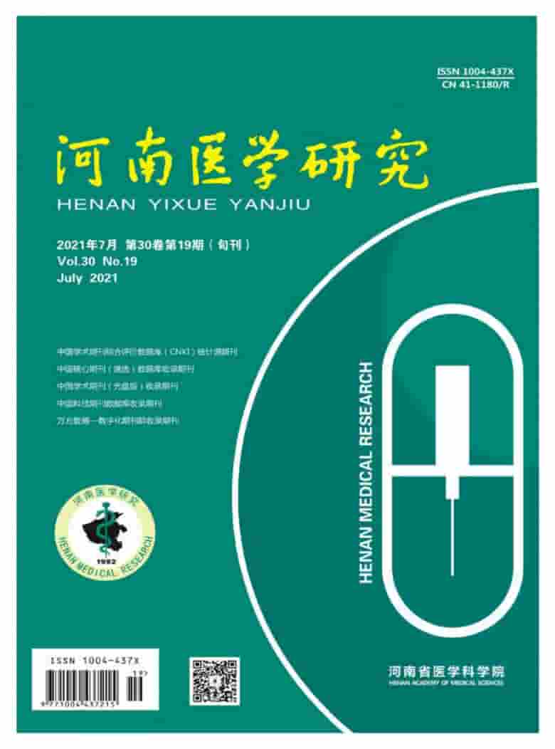 河南医学研究杂志封面
