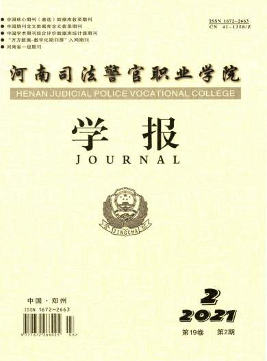 河南司法警官职业学院学报杂志封面