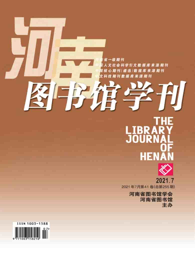 河南图书馆学刊杂志封面