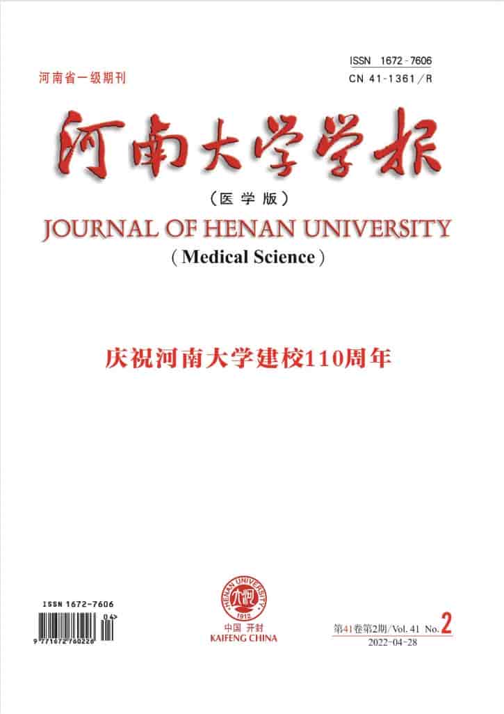 河南大学学报(医学版)杂志封面