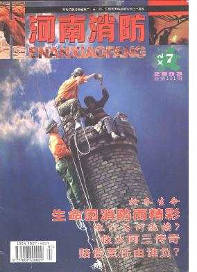 河南消防杂志封面