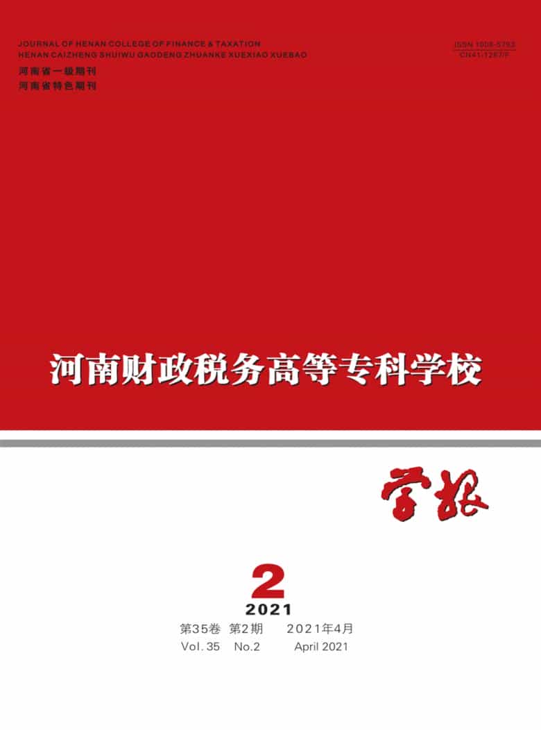 河南财政税务高等专科学校学报杂志封面
