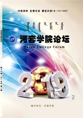 河套学院论坛杂志封面