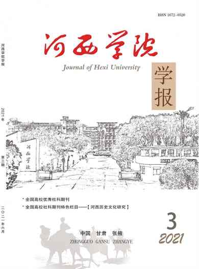 河西学院学报杂志封面