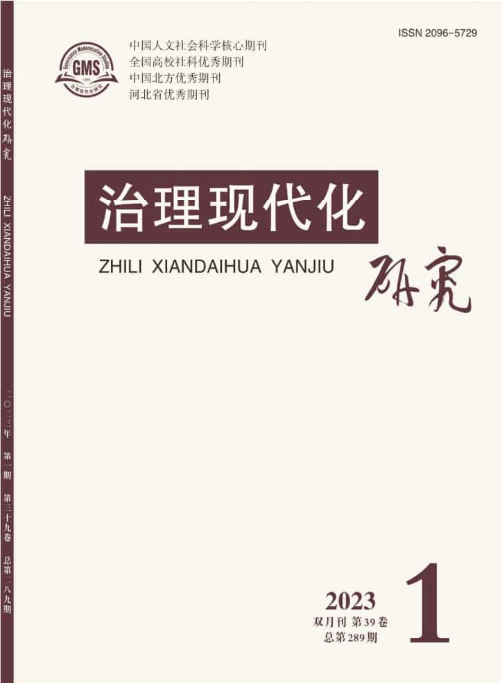 治理现代化研究杂志封面