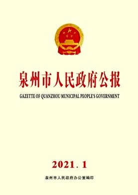 泉州市人民政府公报杂志封面