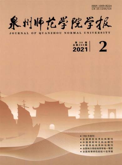 泉州师范学院学报杂志封面