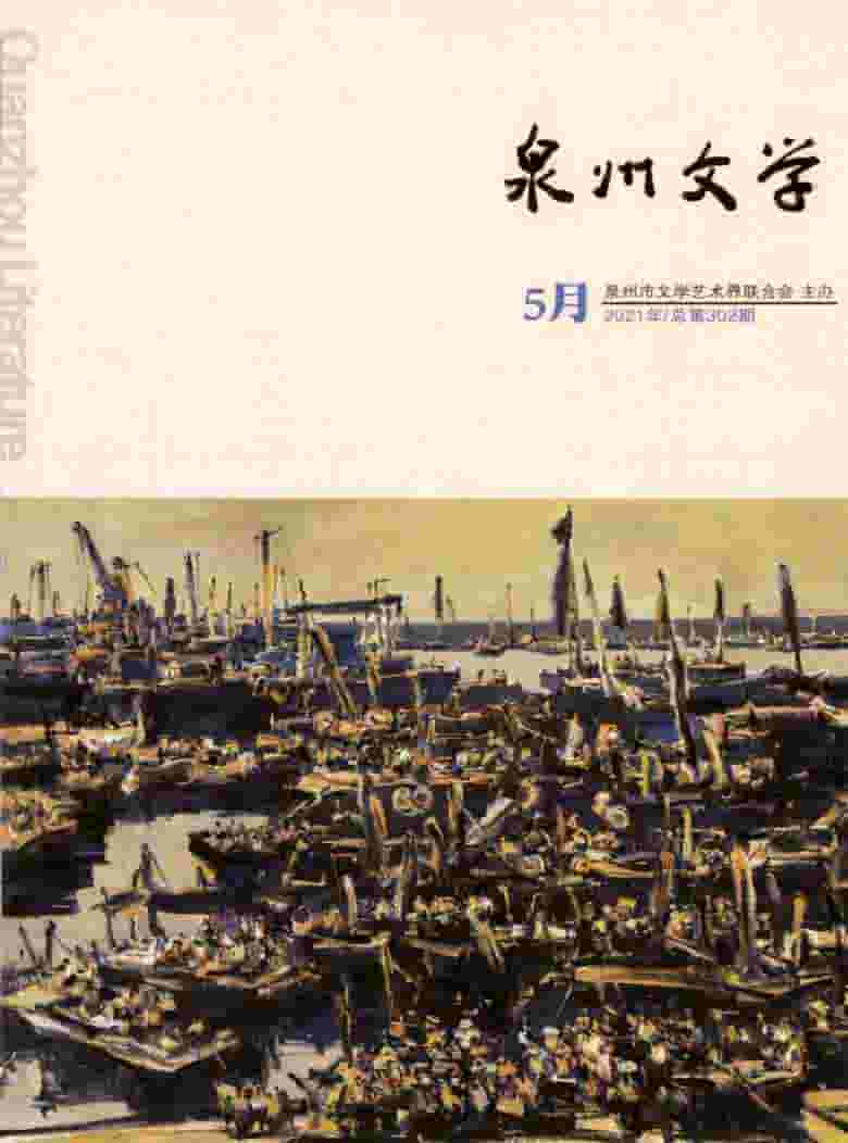 泉州文学杂志封面