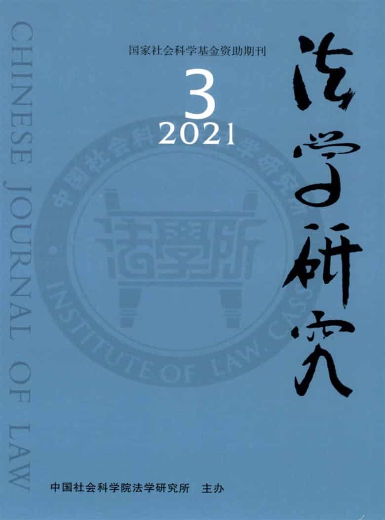 法学研究杂志封面