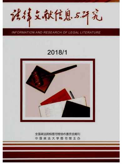 法律文献信息与研究杂志封面