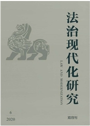 法治现代化研究杂志封面