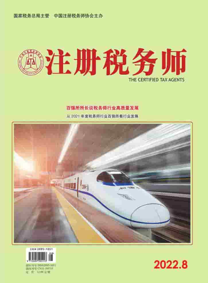 注册税务师杂志封面
