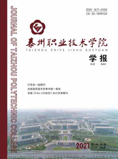 泰州职业技术学院学报杂志封面