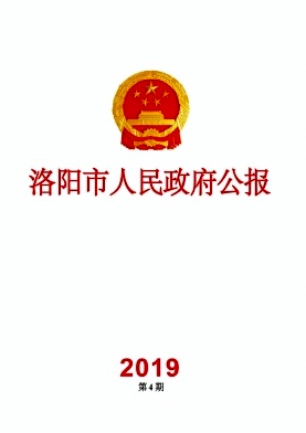 洛阳市人民政府公报杂志封面