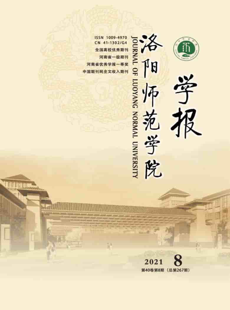 洛阳师范学院学报杂志封面