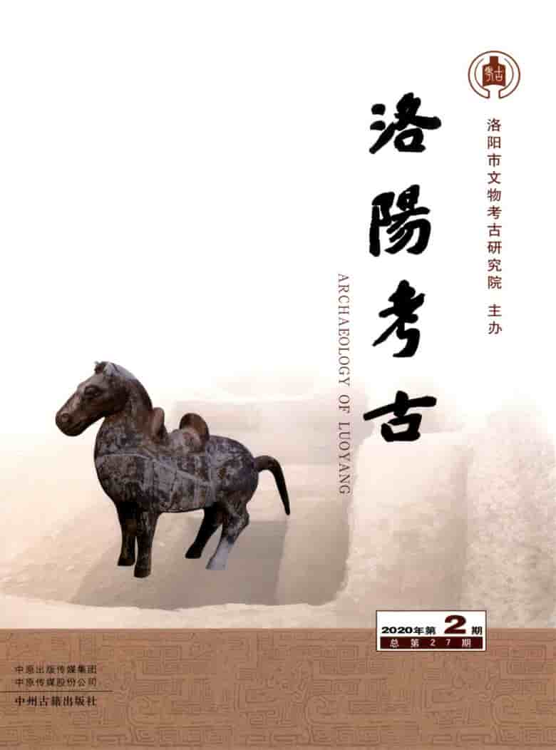 洛阳考古杂志封面