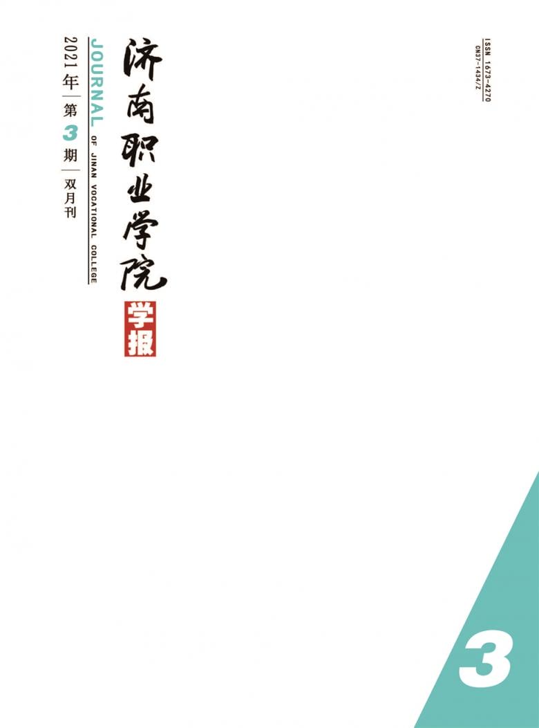 济南职业学院学报杂志封面
