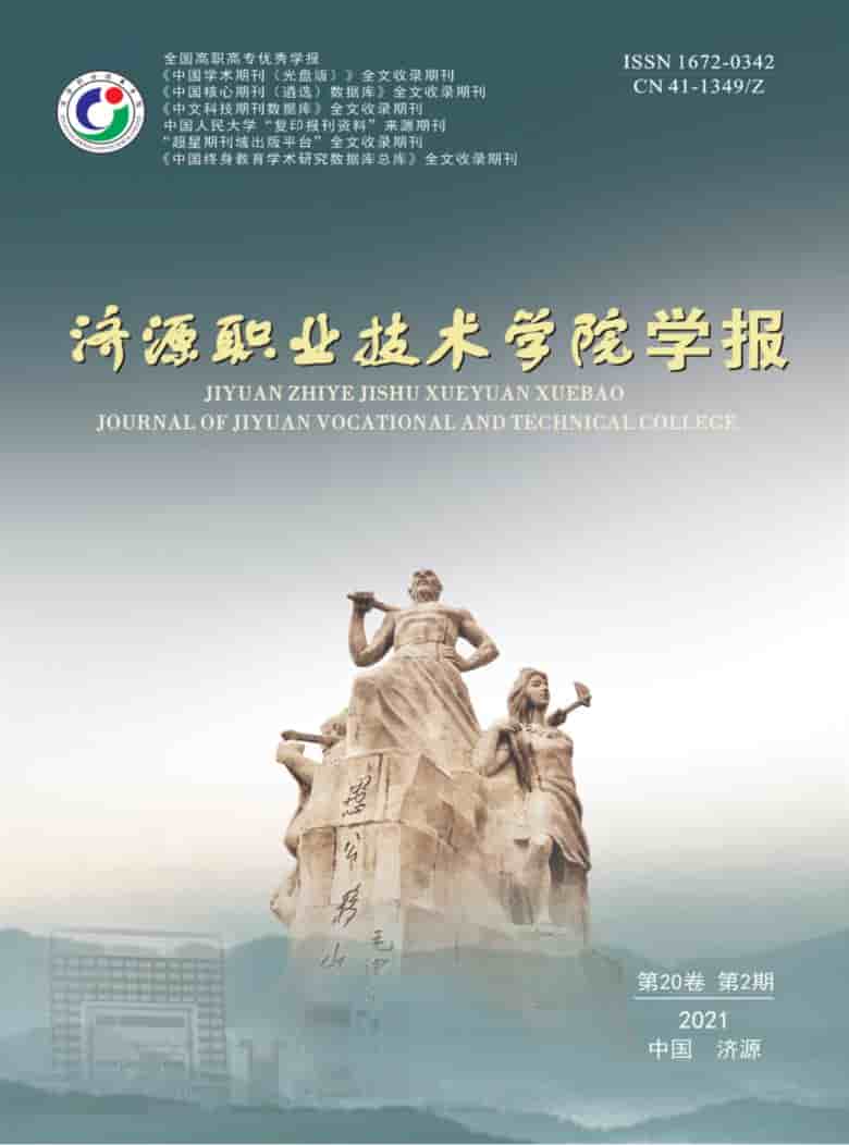 济源职业技术学院学报杂志封面